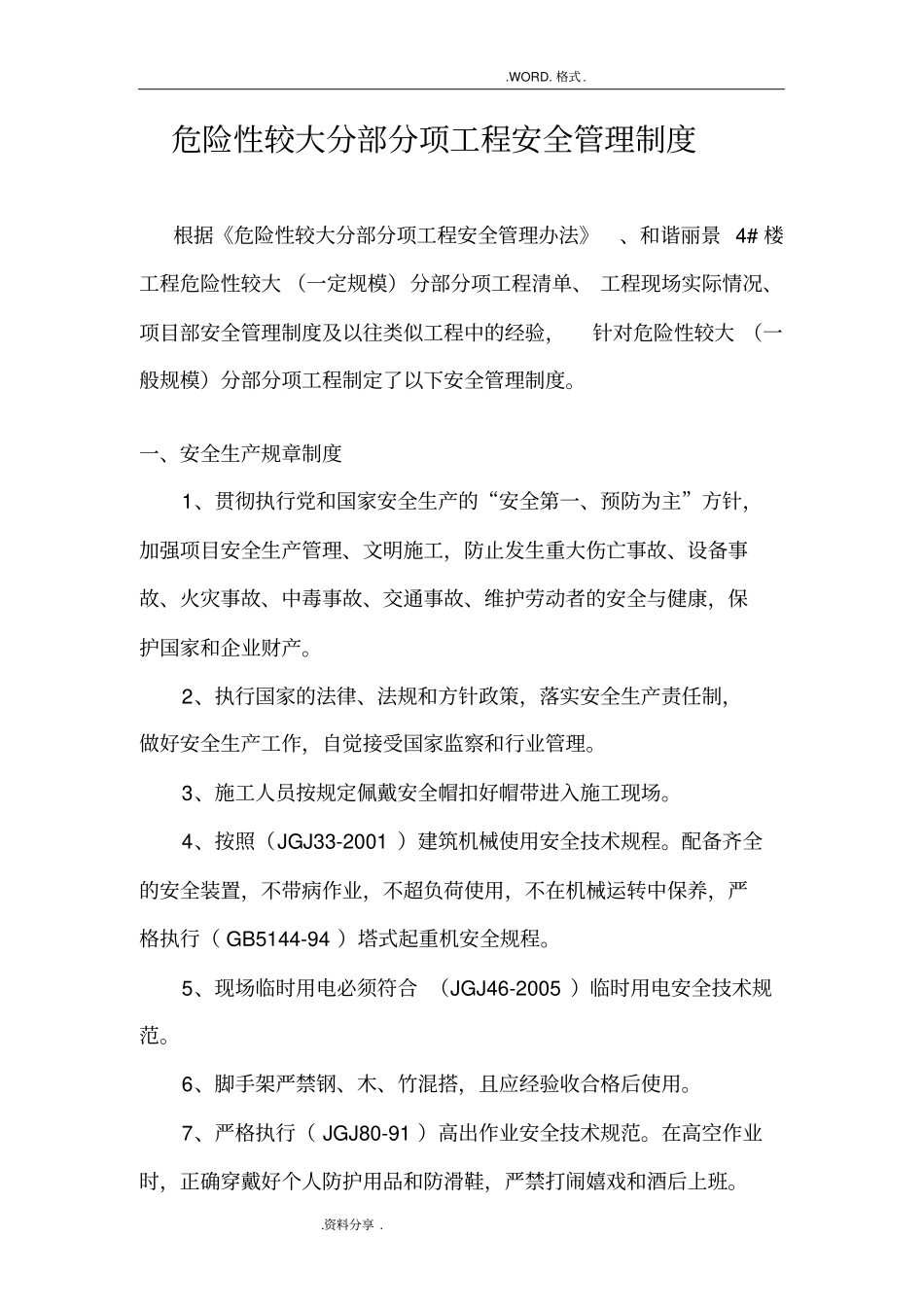 危险性较大分部分项工程安全管理制度汇编施工单位范本_第1页