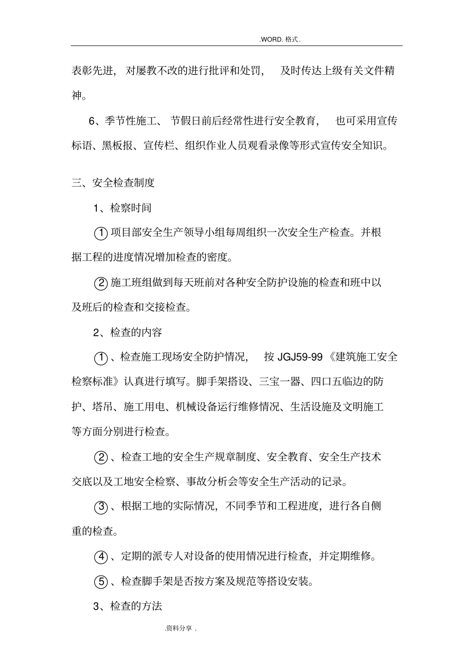 危险性较大分部分项工程安全管理制度汇编施工单位范本_第3页