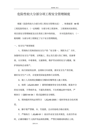 危险性较大分部分项工程安全管理制度汇编施工单位范本