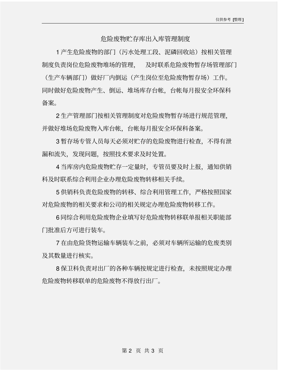 危险废物贮存库出入库管理制度_第2页