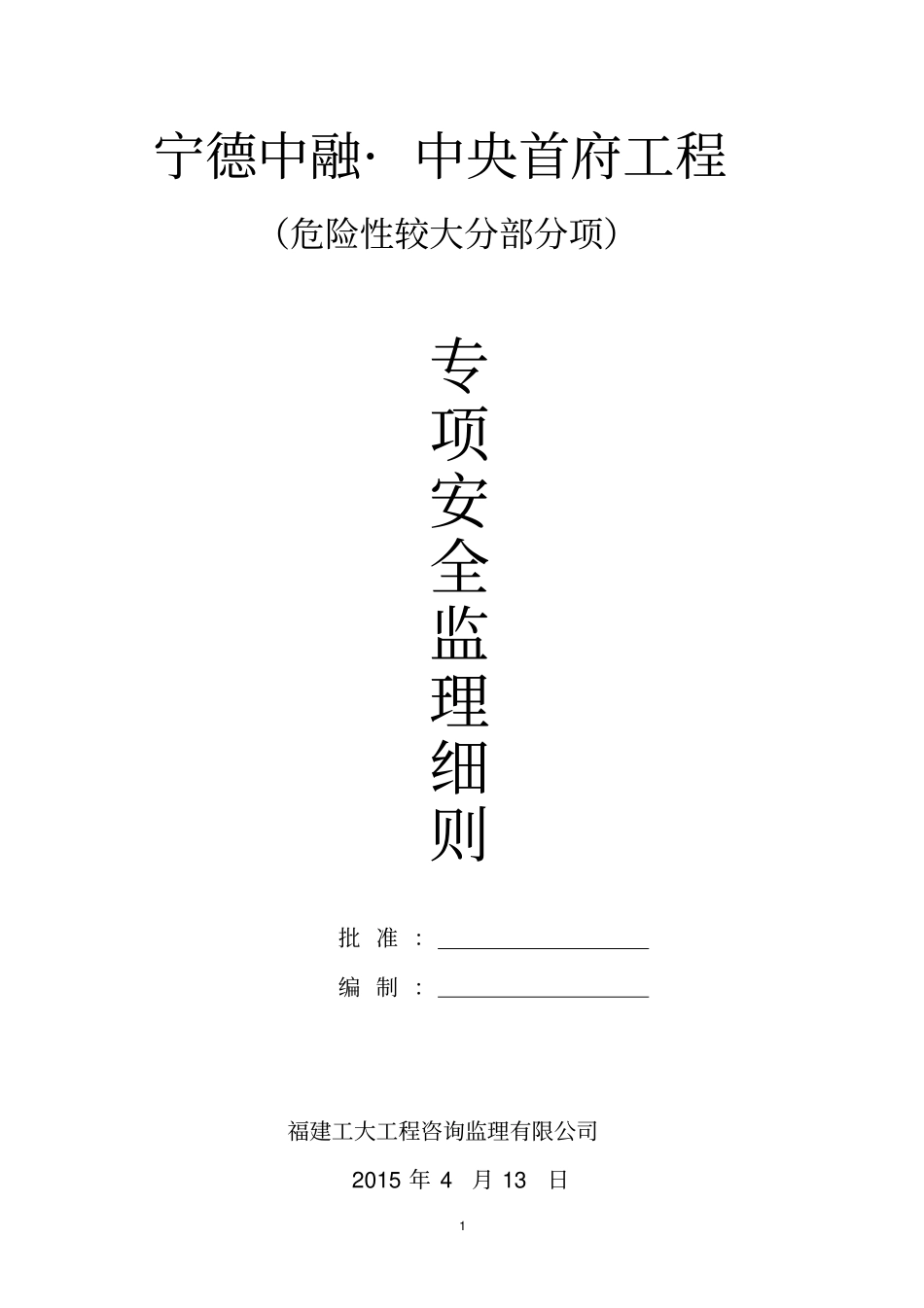 危险性较大分部分项工程监理实施细则范本66895_第1页