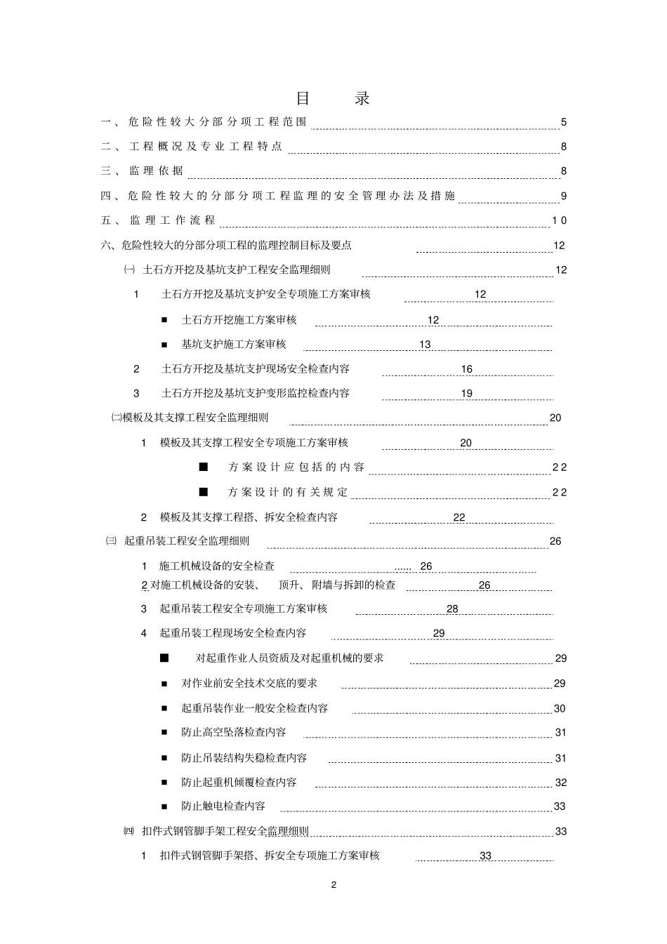 危险性较大分部分项工程监理实施细则范本66895_第2页