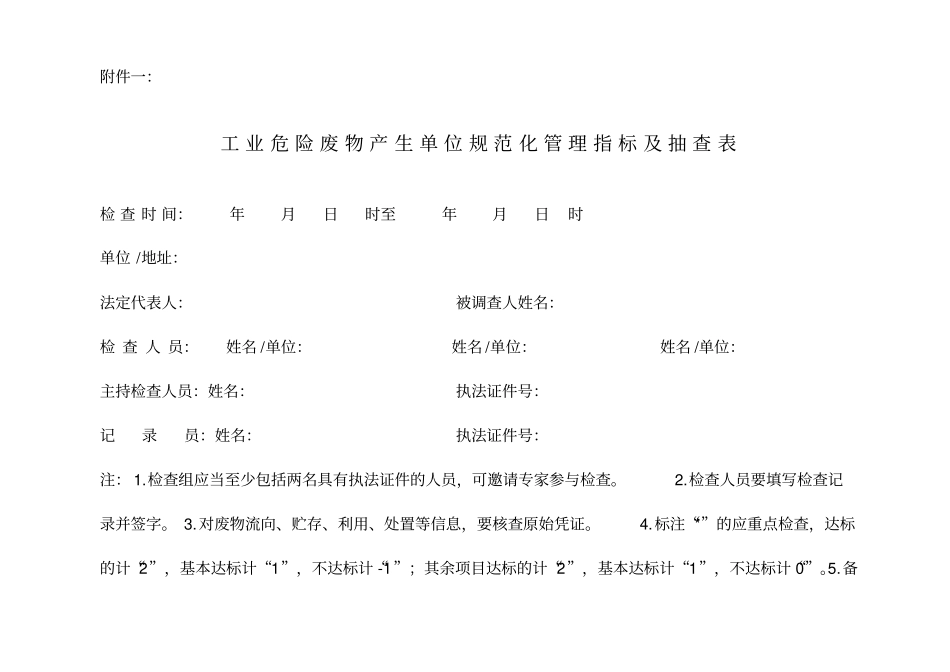 危险废物规范化管理表格1_第1页