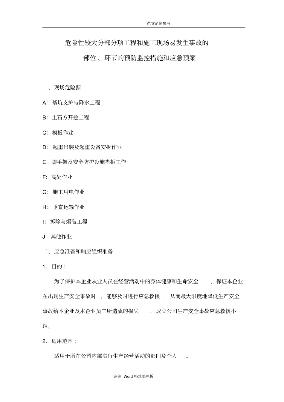 危险性较大分部分项工程监控措施和应急处理预案_第1页