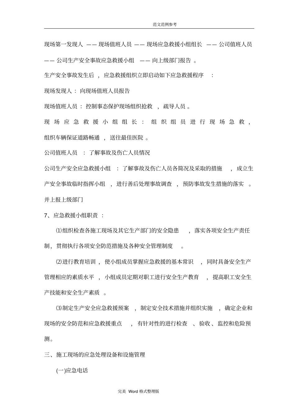 危险性较大分部分项工程监控措施和应急处理预案_第3页