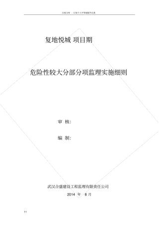 危险性较大分部分项工程监理实施细则范本
