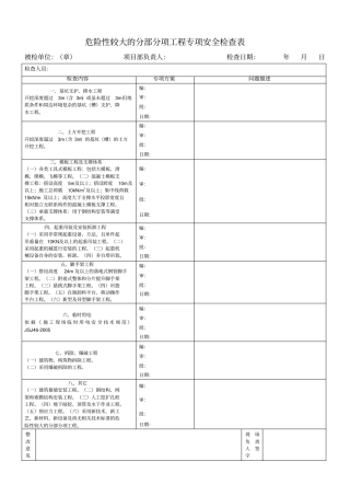 危险性较大工程专项安全检查表
