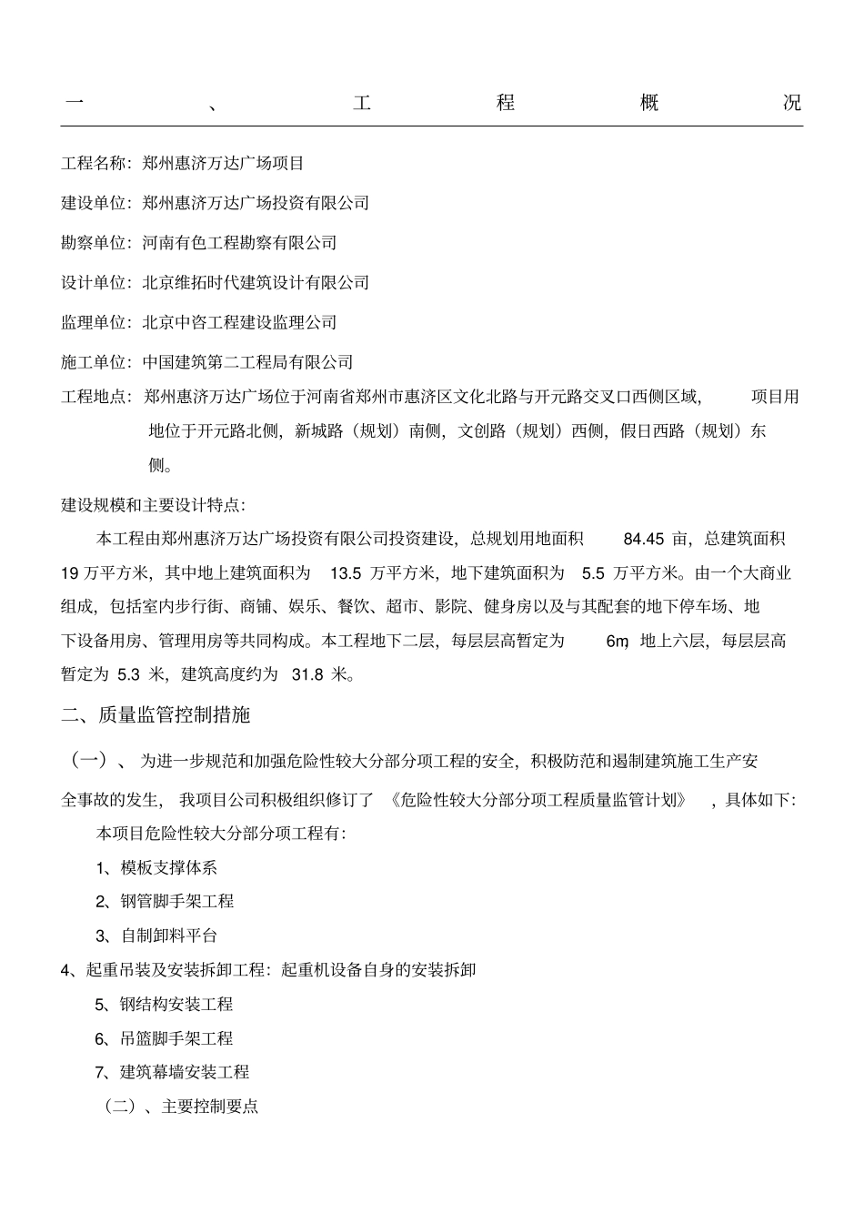 危险性较大分部分项工程质量监管计划_第1页