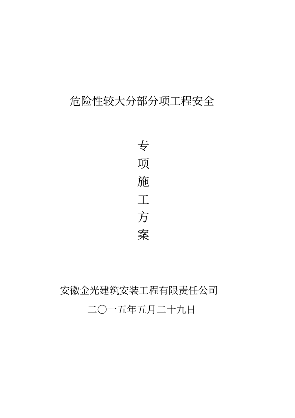 危险性较大工程安全专项施工方案_第1页