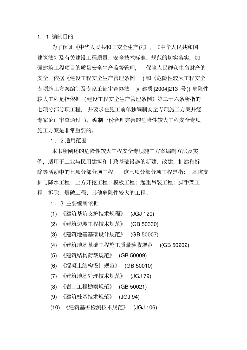 危险性较大工程安全专项施工方案_第2页