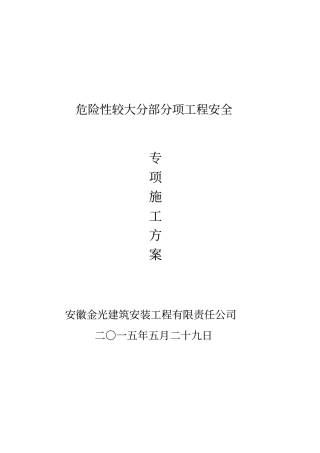 危险性较大工程安全专项施工方案