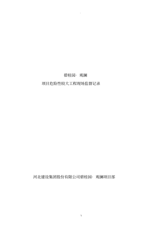 危险性较大工程现场监督记录