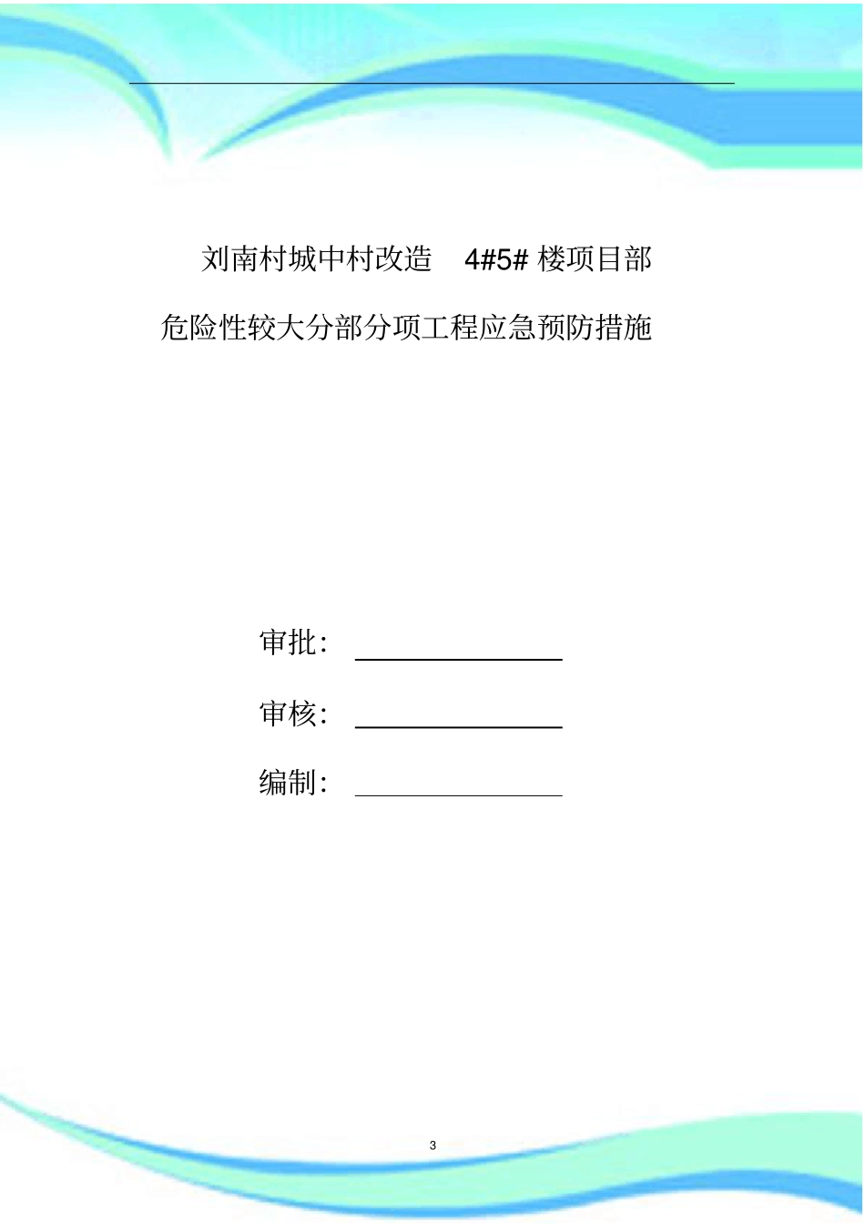 危险性较大分部分项工程应急预防措施_第3页