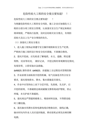 危险性较大工程的安全要点要知道!!