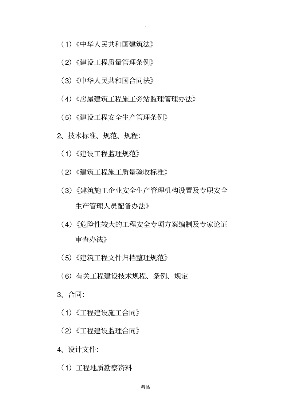 危险性较大工程监理旁站方案_第3页