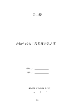 危险性较大工程监理旁站方案