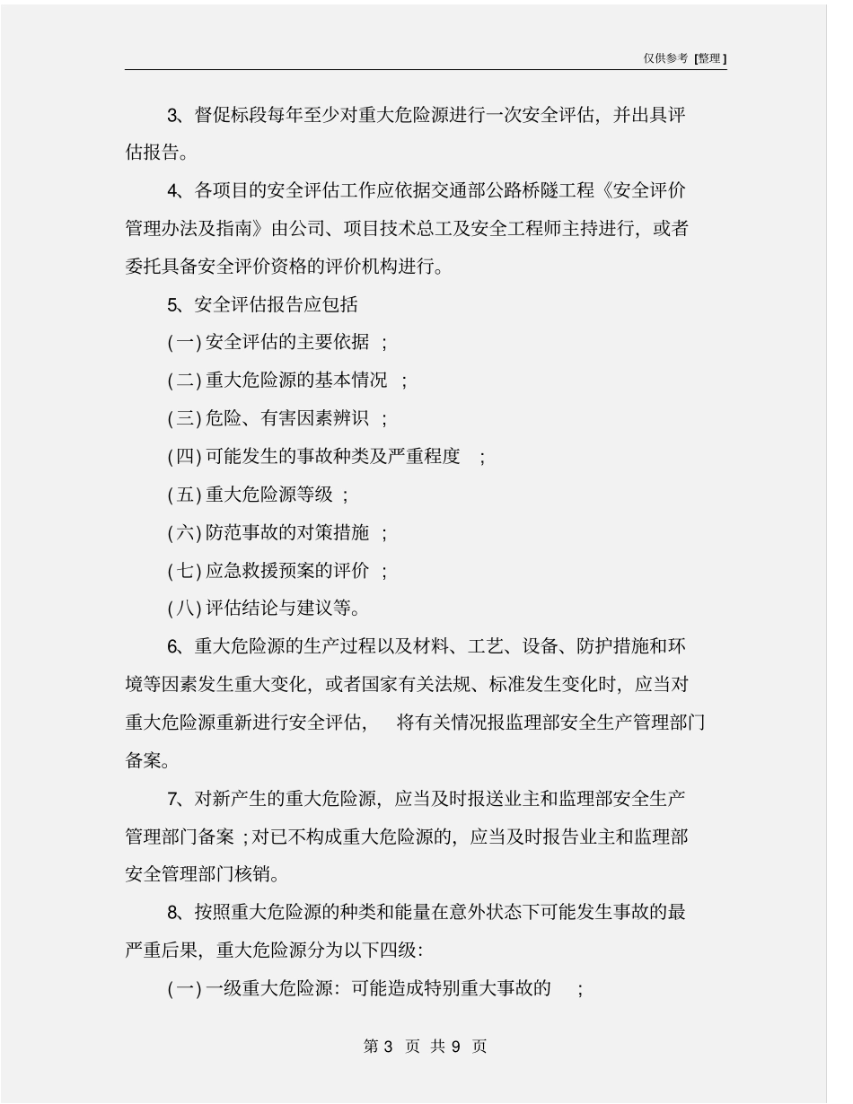 危险性较大工程监理制度_第3页