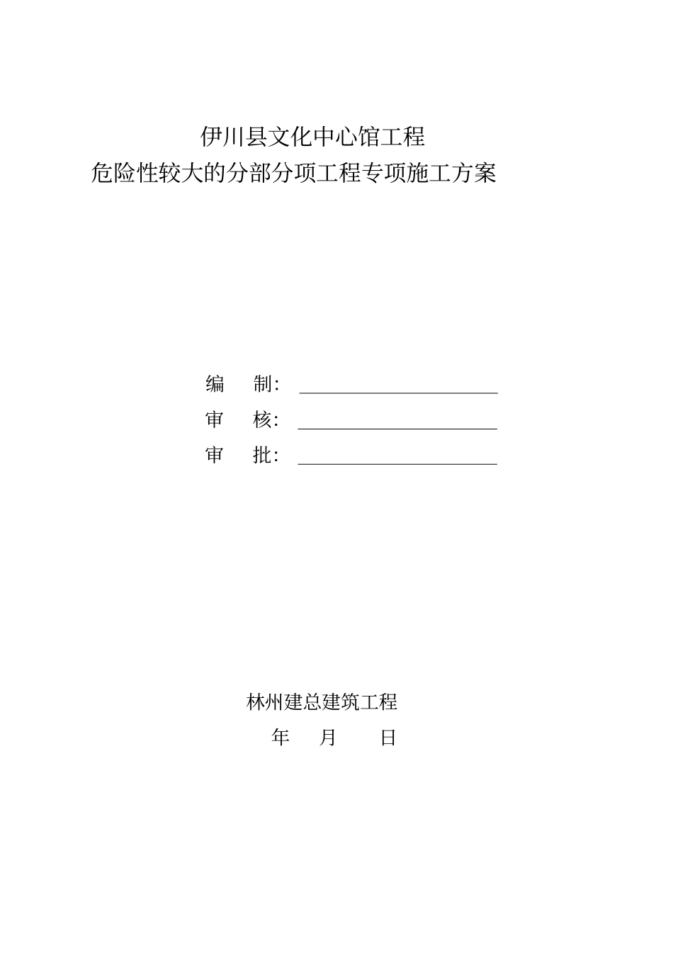 危险性较大的分部分项工程专项工程施工设计方案_第1页