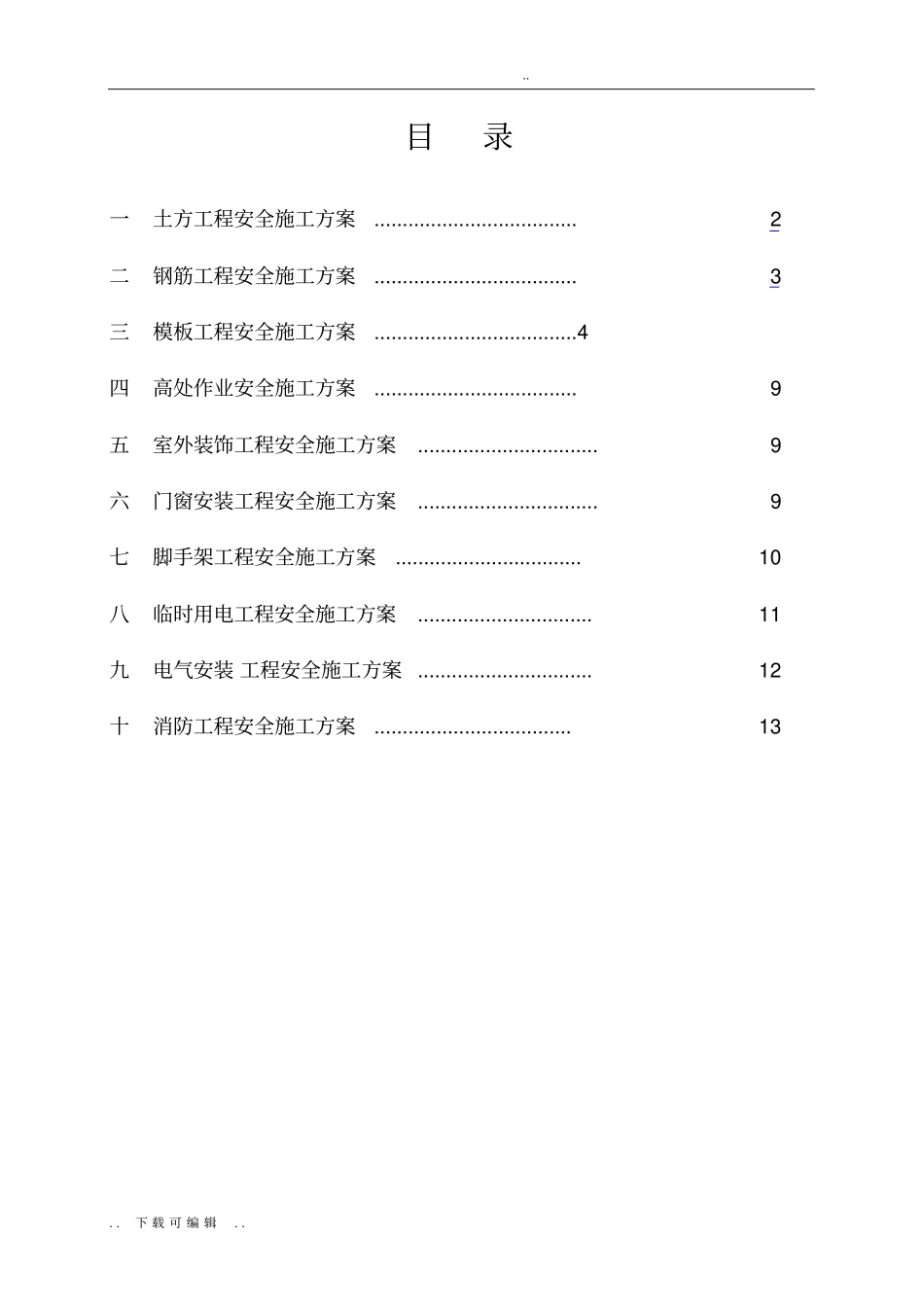 危险性较大的分部分项工程专项工程施工设计方案_第2页