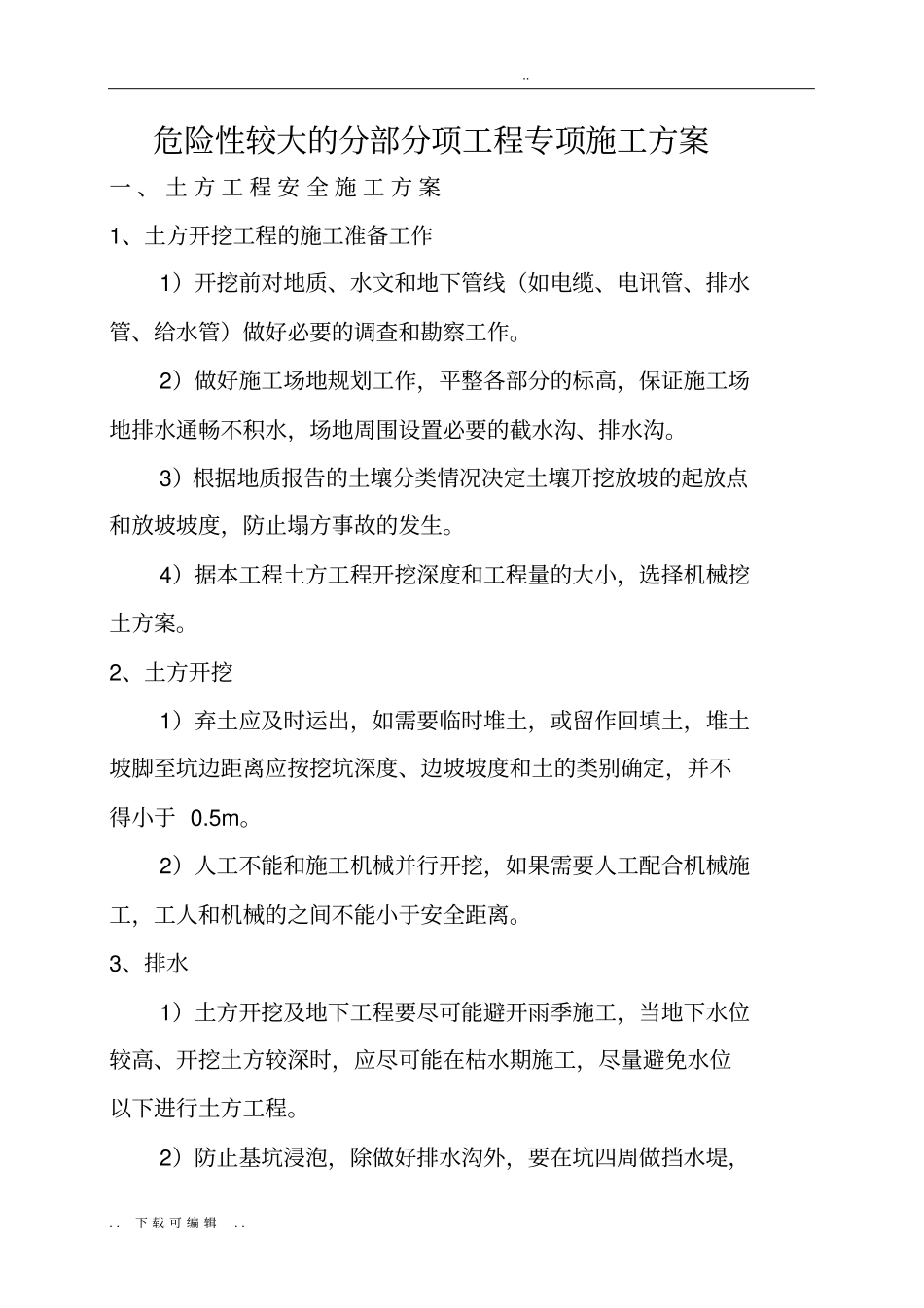 危险性较大的分部分项工程专项工程施工设计方案_第3页