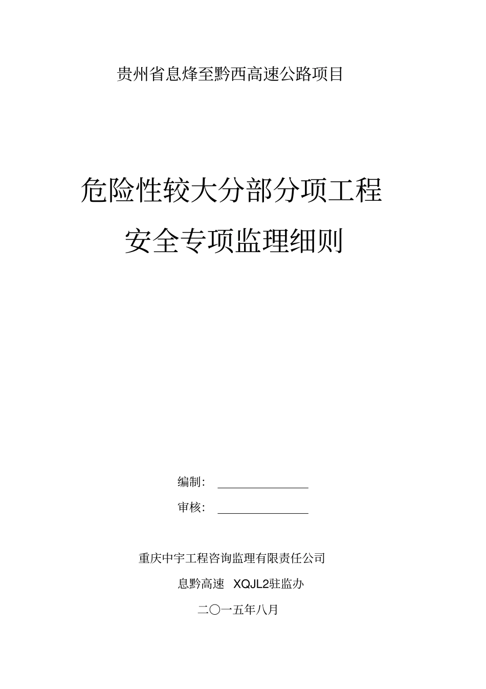 危险性较大的分部分项工程安全专项监理实施细则_第2页