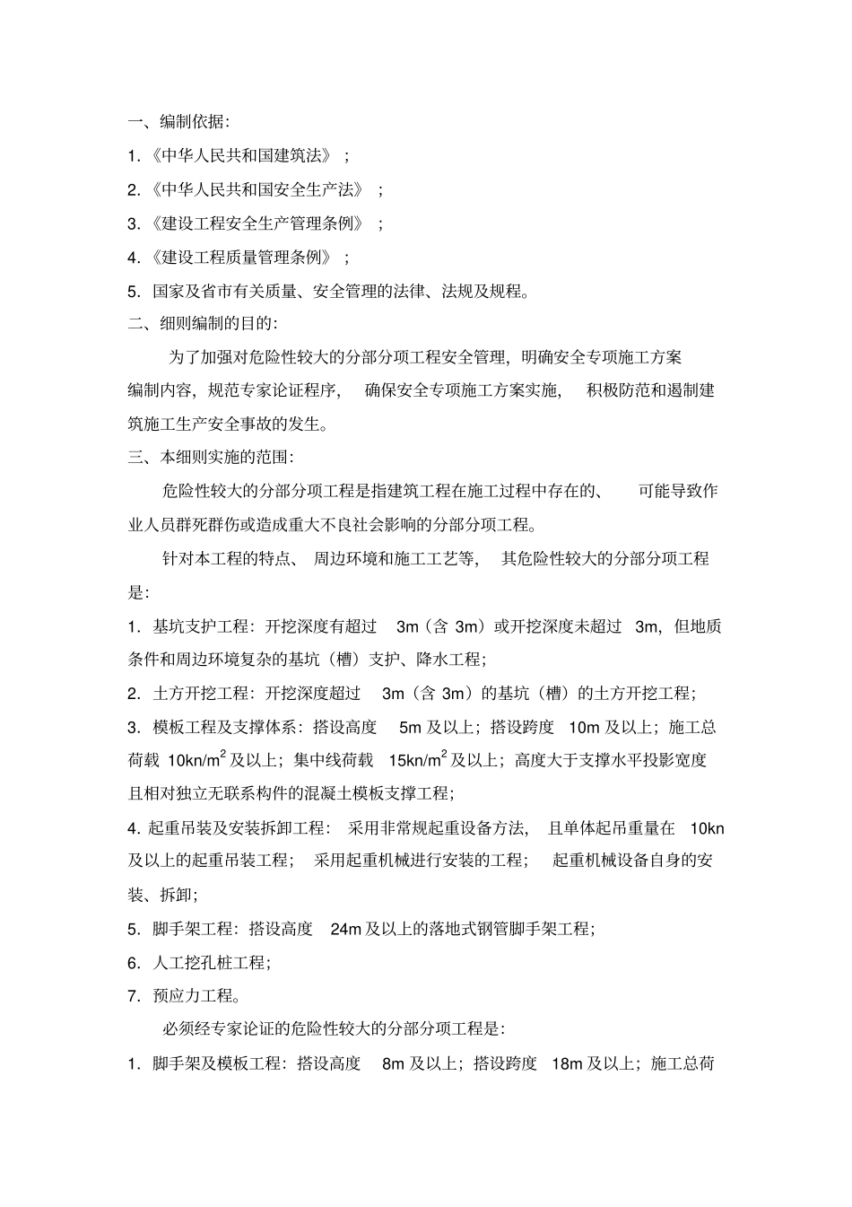 危险性较大的分部分项工程安全专项监理实施细则_第3页