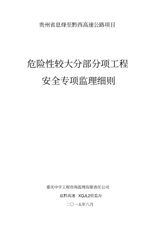 危险性较大的分部分项工程安全专项监理实施细则