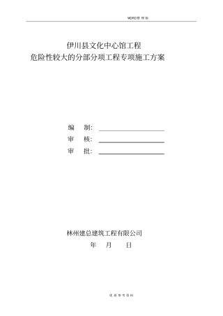 危险性较大的分部分项工程专项施工设计方案