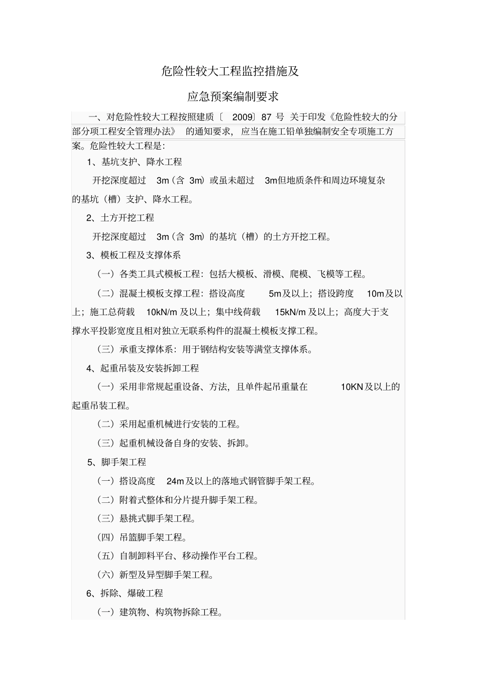 危险性较大工程监控措施及_第1页