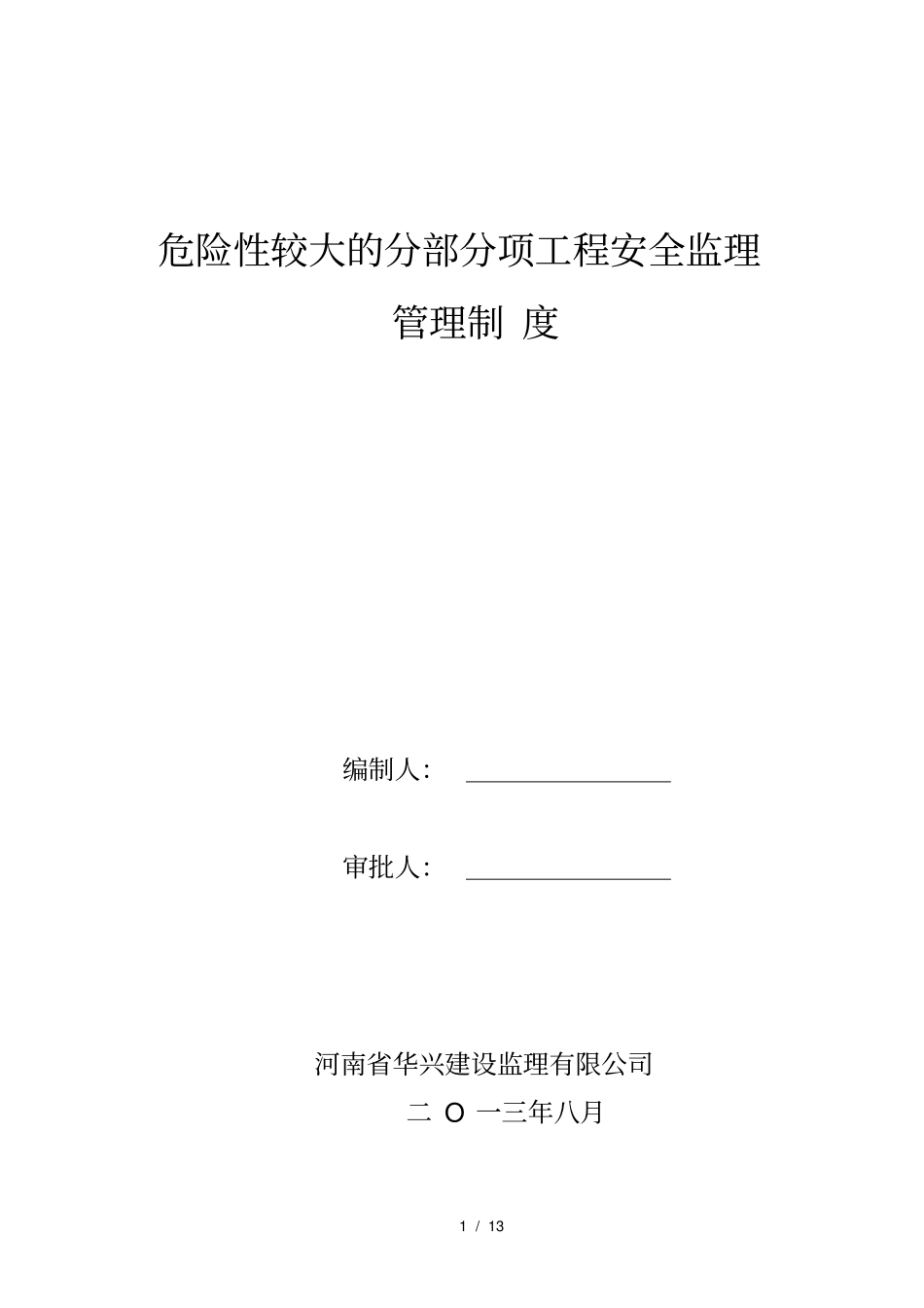 危险性较大的分部分项工程安全监理管理制度_第1页