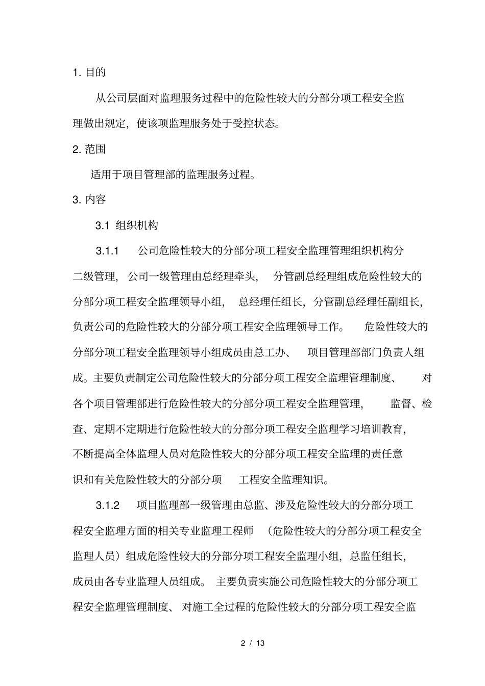 危险性较大的分部分项工程安全监理管理制度_第2页