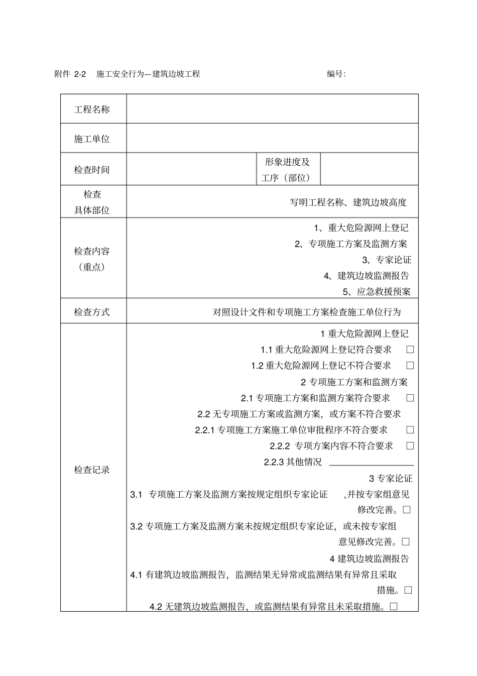 危险性较大的分部分项工程安全监理平行检验工作用表_第3页
