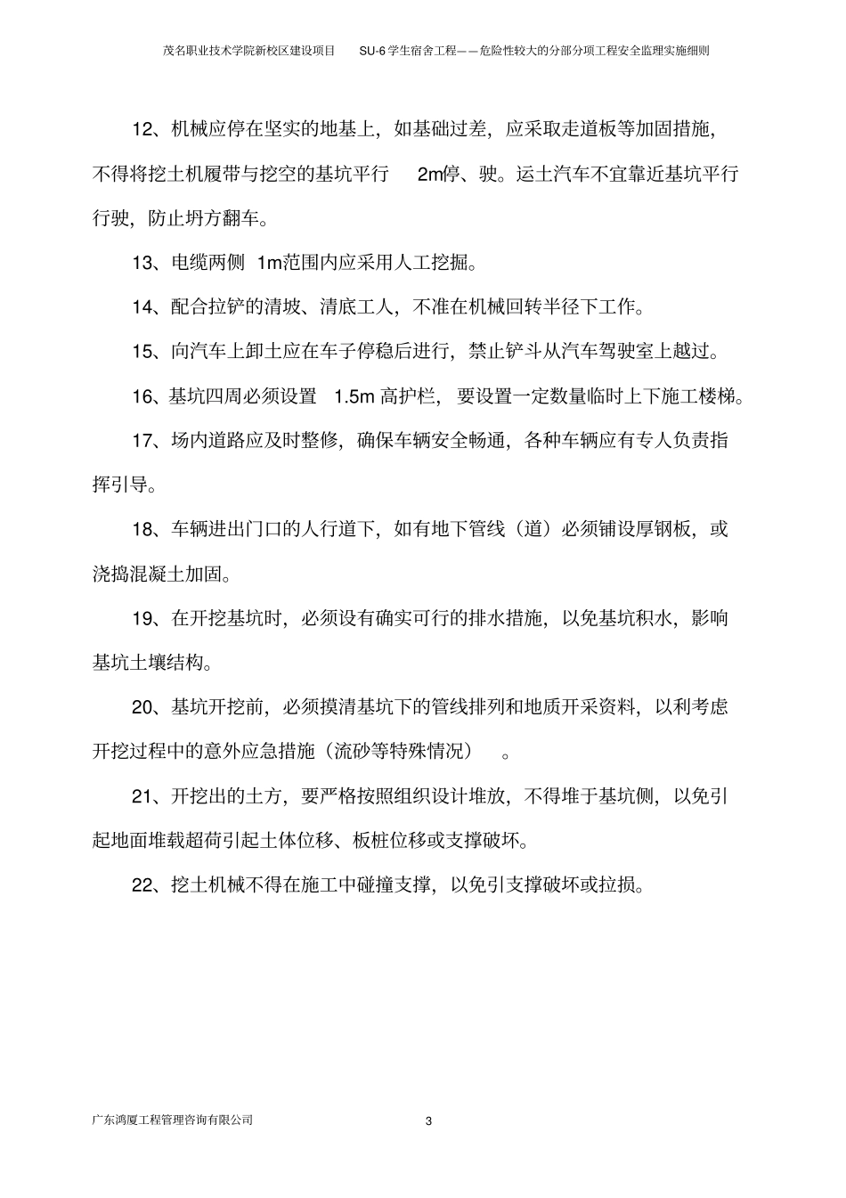 危险性较大的分部分项工程安全监理实施细则新_第3页