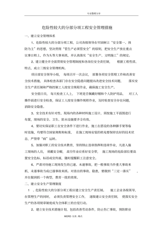 危险性较大的分部分项工程安全管理措施
