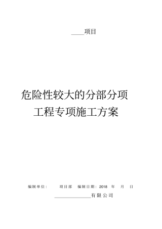 危险性较大的分部分项工程专项施工方案