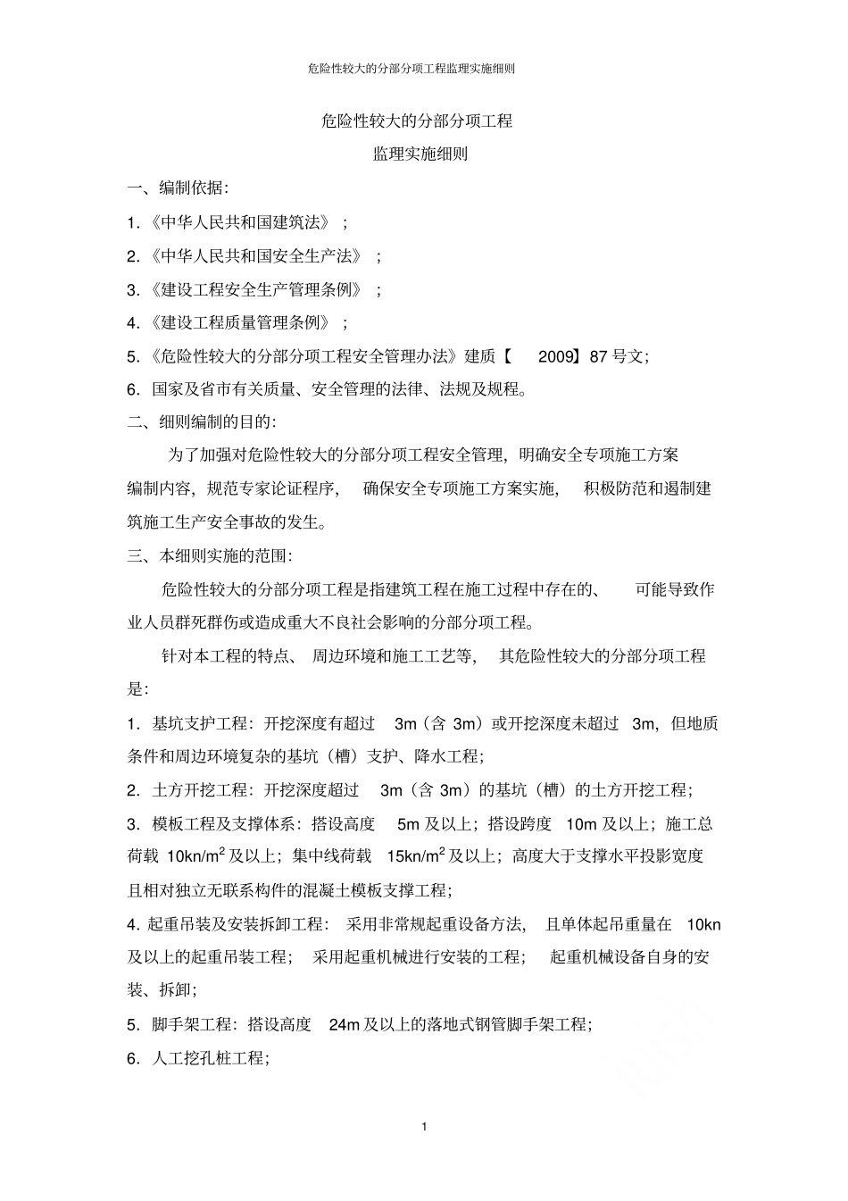 危险性较大的分部分项工程监理实施细则_第1页