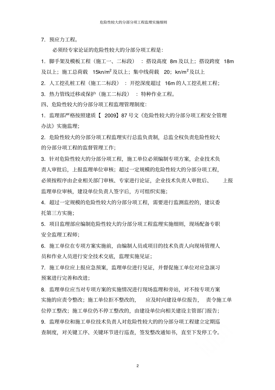 危险性较大的分部分项工程监理实施细则_第2页