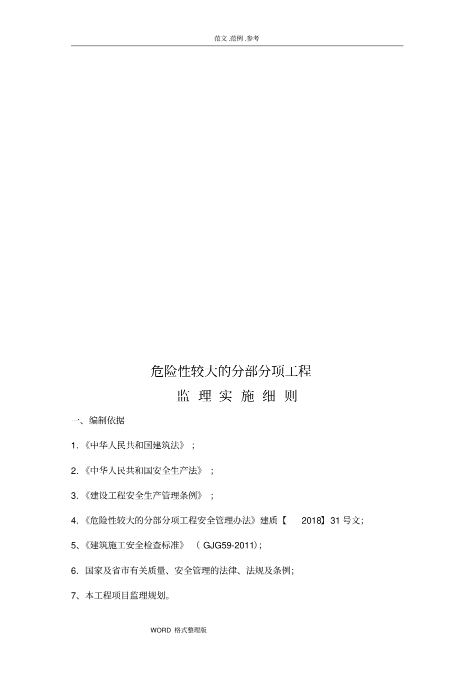 危险性较大的分部分项工程监理细则实施_第3页