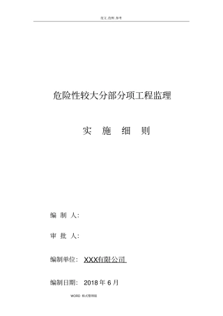危险性较大的分部分项工程监理细则实施
