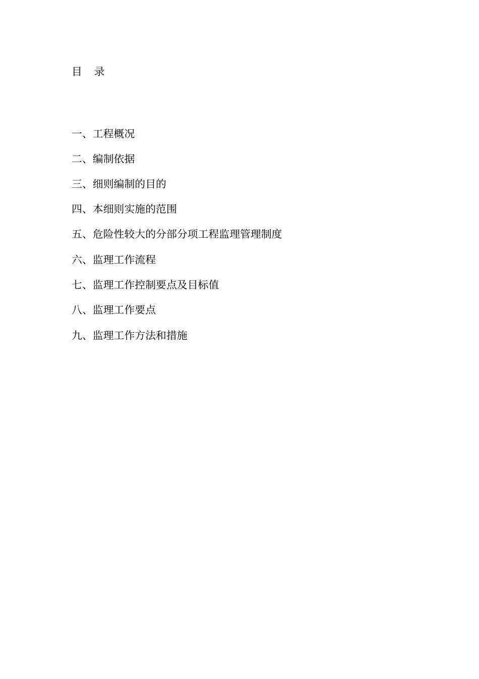 危险性较大的分部分项工程监理控制方案_第2页