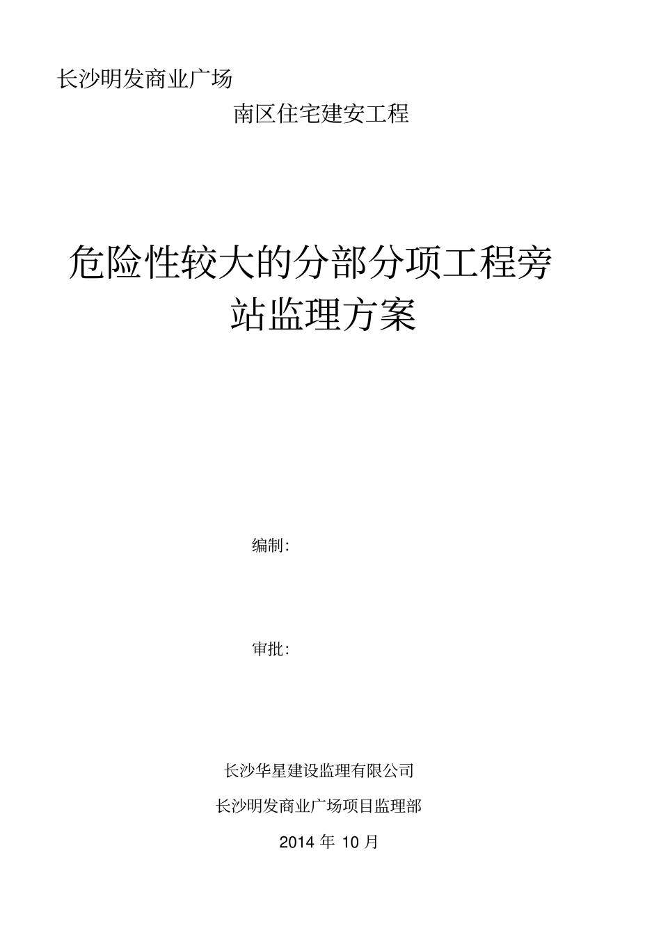 危险性较大的分部分项工程旁站监理方案_第1页
