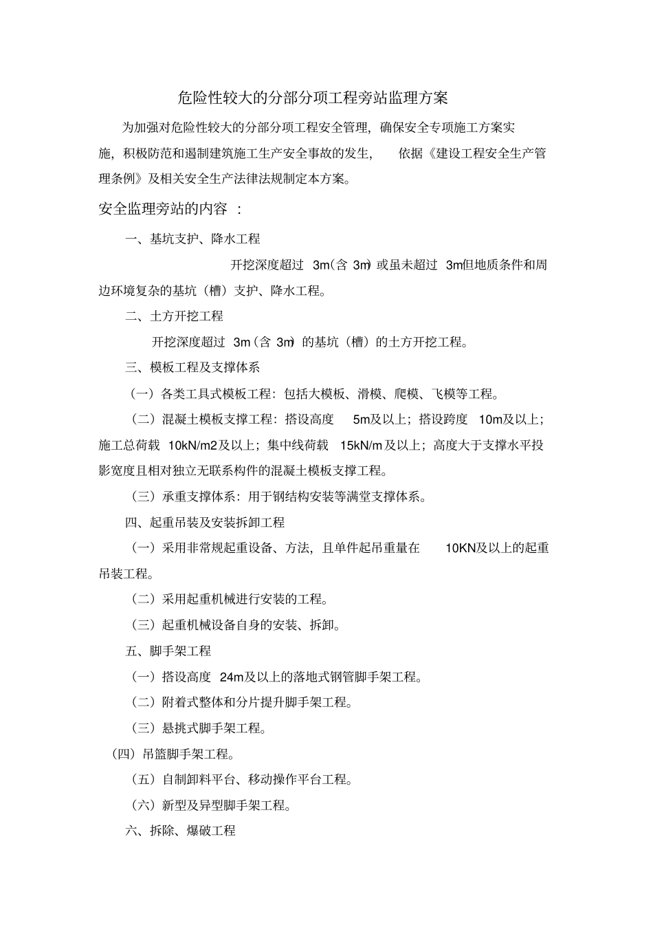 危险性较大的分部分项工程旁站监理方案_第2页