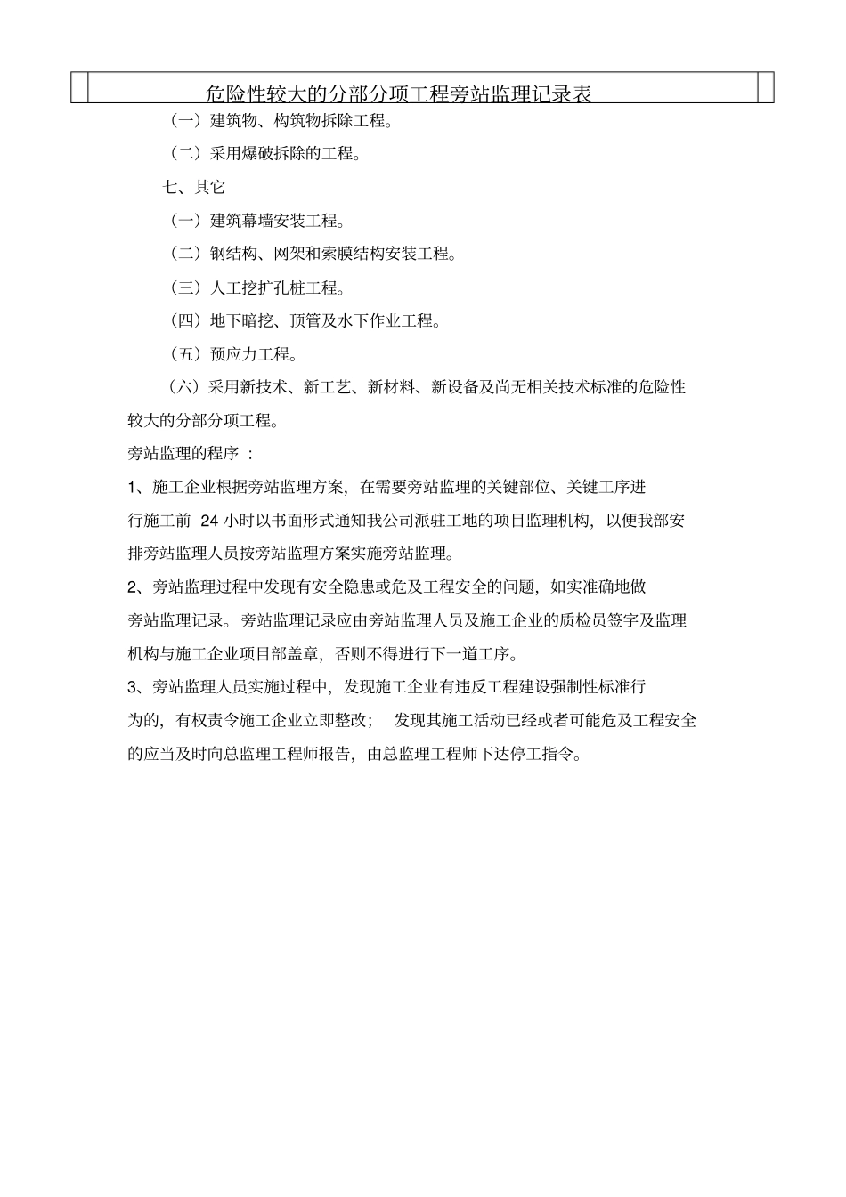 危险性较大的分部分项工程旁站监理方案_第3页