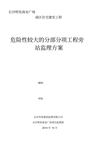 危险性较大的分部分项工程旁站监理方案
