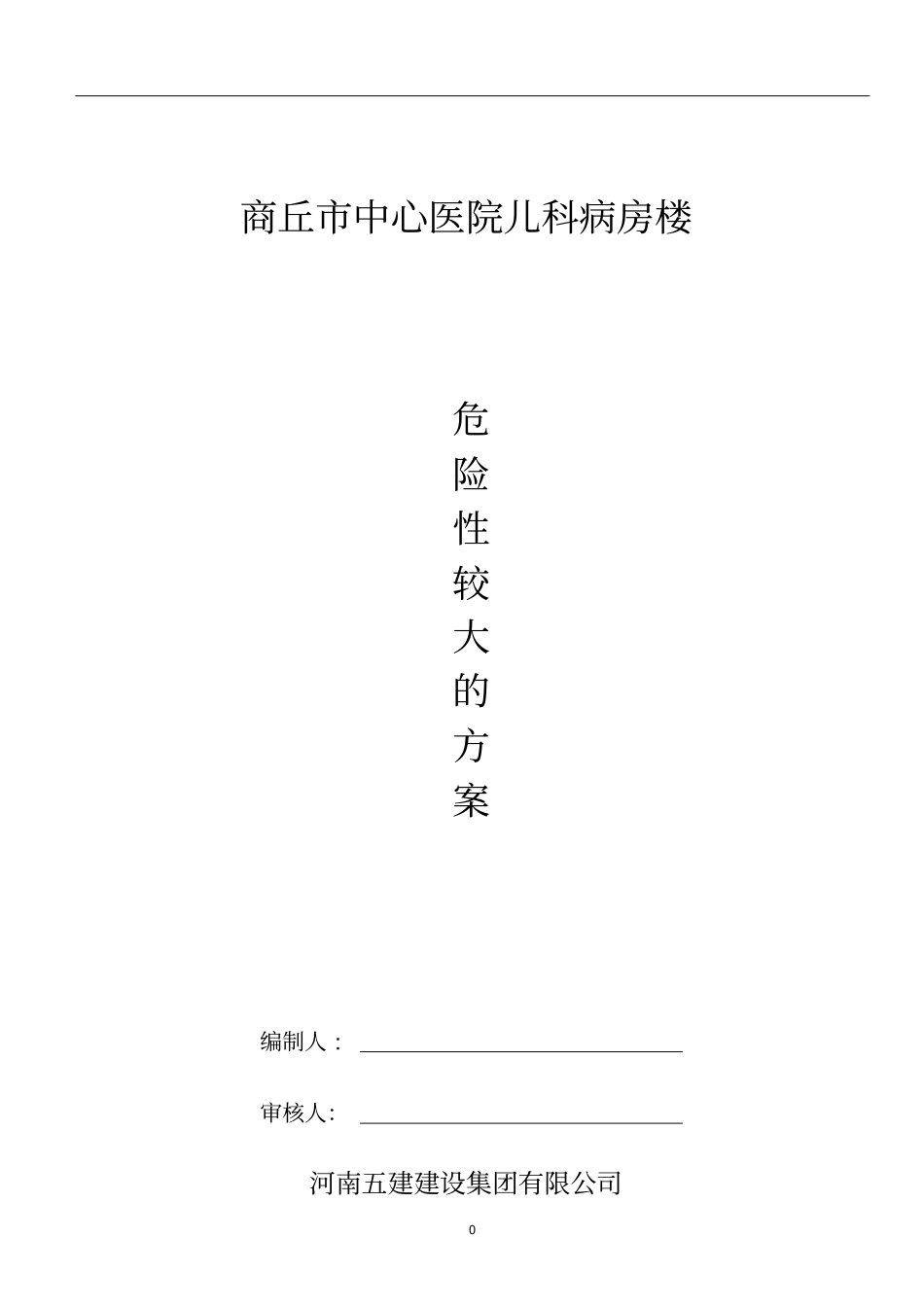 危险性较大的施工方案_第1页