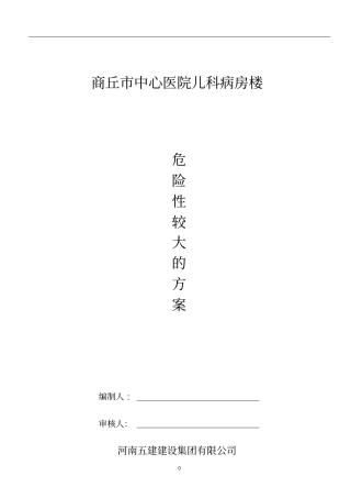 危险性较大的施工方案