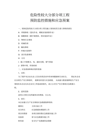 危险性较大部分分项工程预防监控措施和应急预案资料