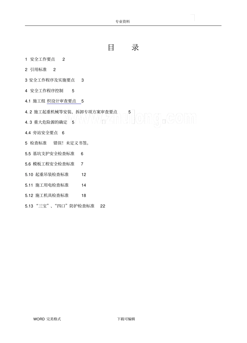 危险性较大的工程专项实施计划方案_第2页