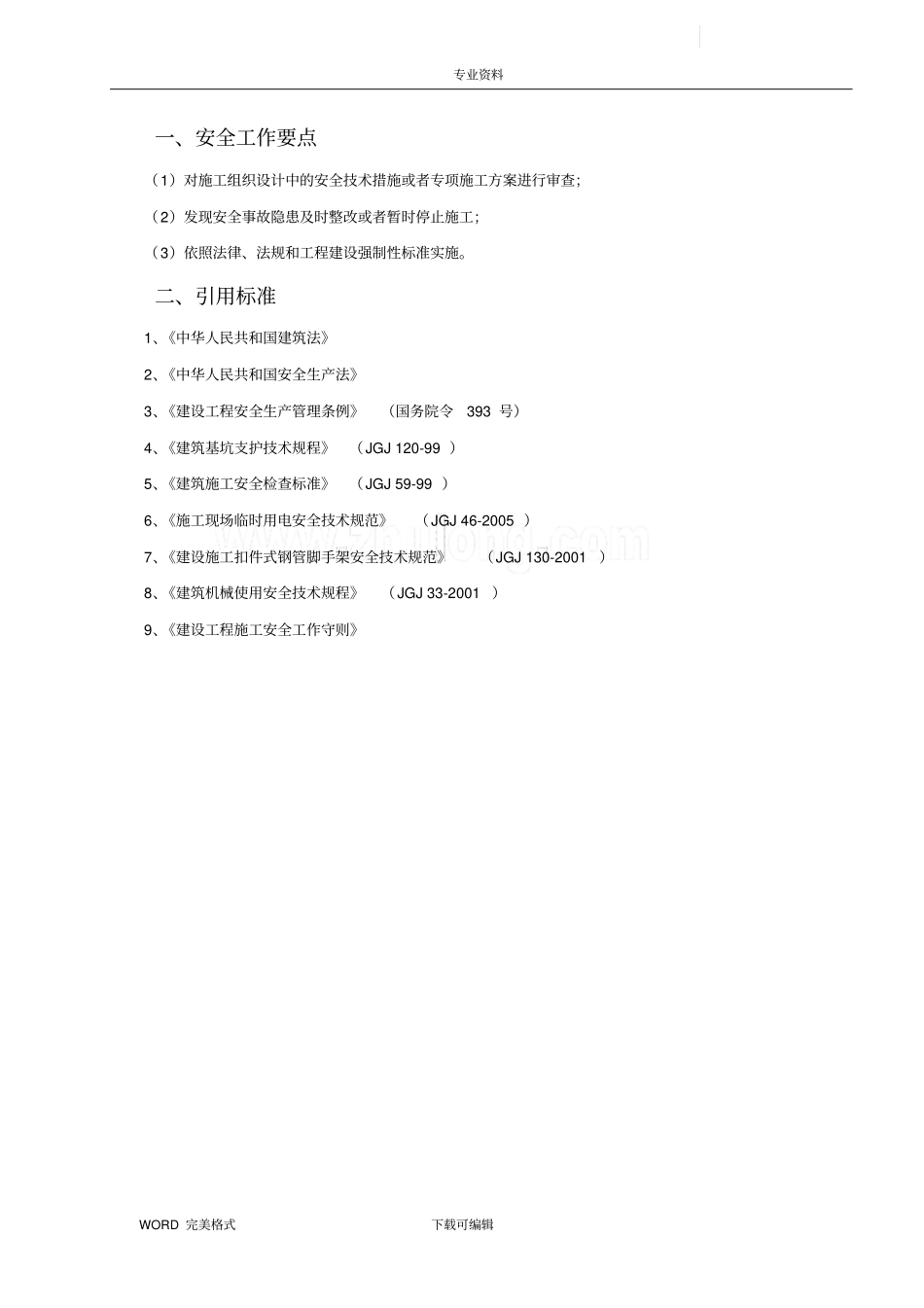 危险性较大的工程专项实施计划方案_第3页