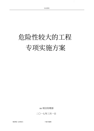 危险性较大的工程专项实施计划方案